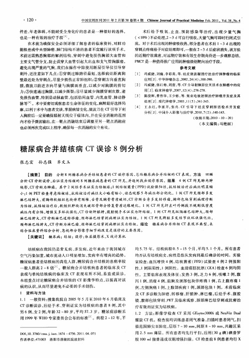 糖尿病合并结核病CT误诊8例分析