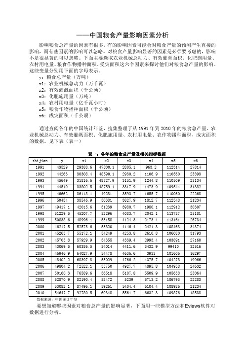 中国粮食产量影响因素分析