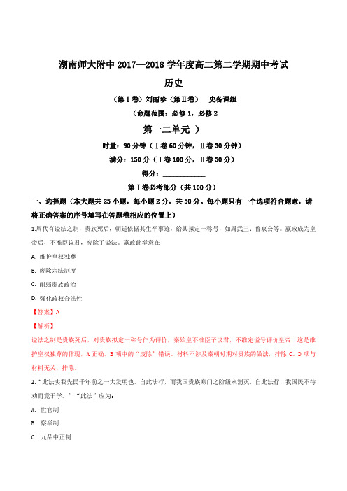 湖南省师范大学附属中学2017-2018学年高二下学期期中考试历史试题(解析版)