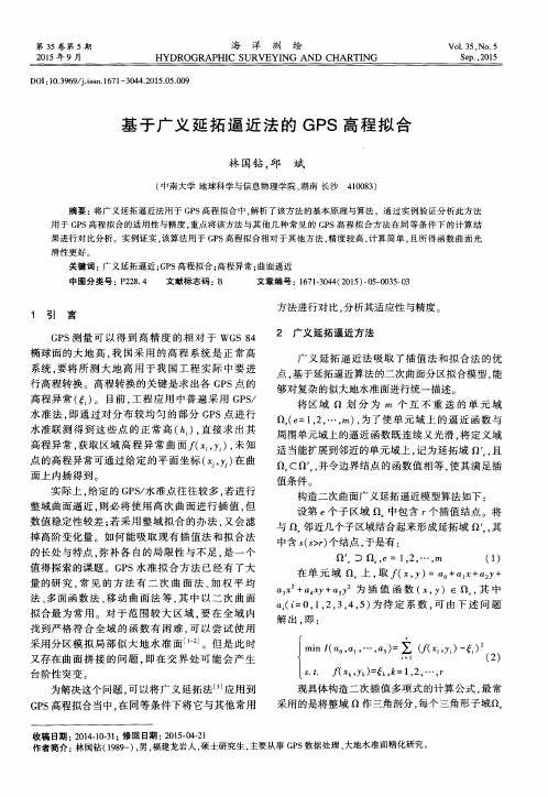 基于广义延拓逼近法的GPS高程拟合