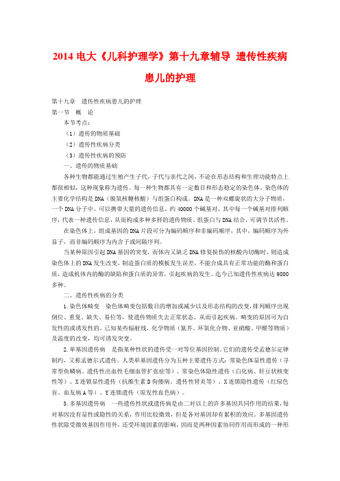 2014电大《儿科护理学》第十九章辅导 遗传性疾病患儿的护理