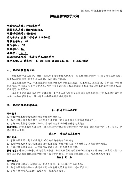 (完整版)神经生物学教学大纲四年制