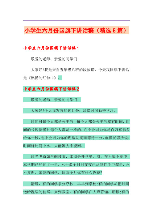 小学生六月份国旗下讲话稿(精选5篇)