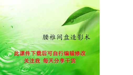 腰椎间盘造影术PPT课件
