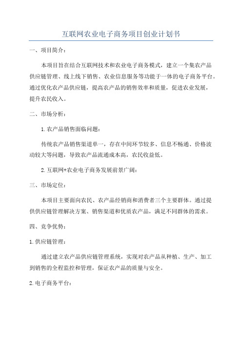 互联网农业电子商务项目创业计划书