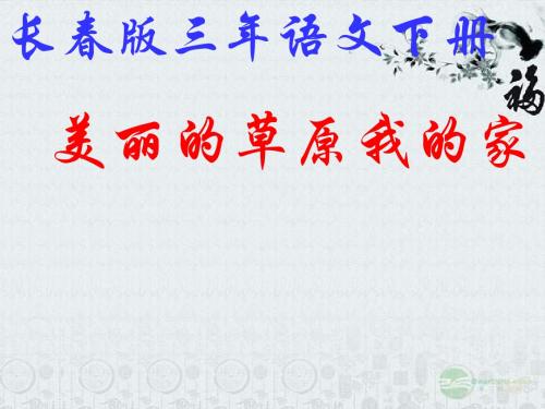 (长春版)三年级语文下册第七单元《美丽的草原我的家》课件(共14张PPT)