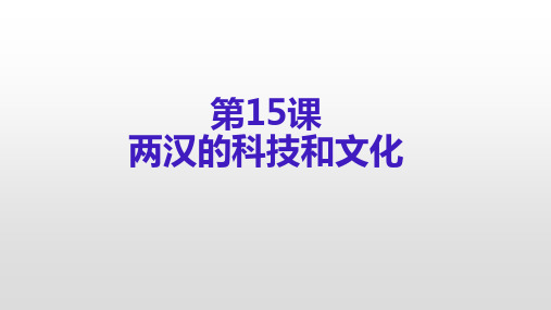 人教部编版七年级历史上册第15课两汉的科技和文化课件(23张PPT)
