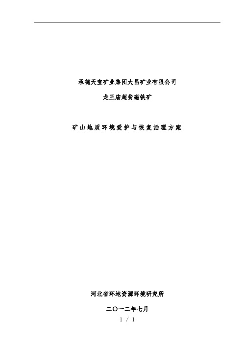 矿山地质环境保护与恢复治理策划方案文件