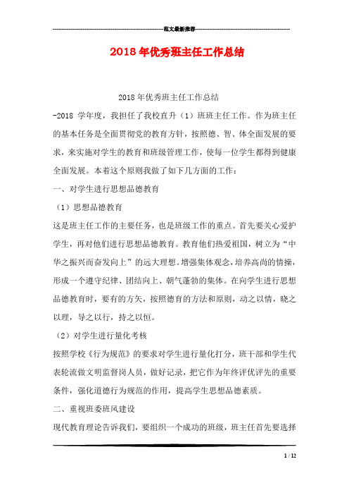 (完整word版)2018年优秀班主任工作总结