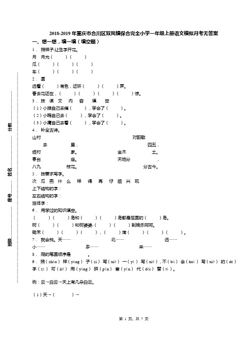 2018-2019年重庆市合川区双凤镇保合完全小学一年级上册语文模拟月考无答案