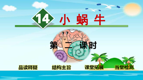 一年级上册语文课件14小蜗牛【第2课时】人教部编版(24张)