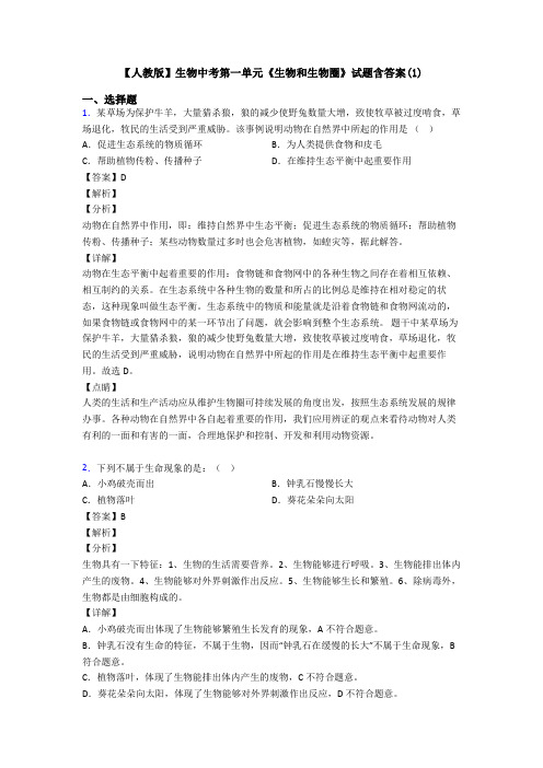 【人教版】生物中考第一单元《生物和生物圈》试题含答案(1)
