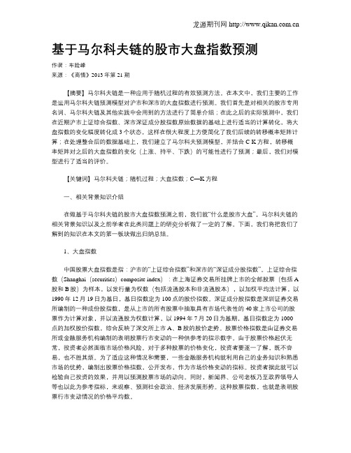 基于马尔科夫链的股市大盘指数预测