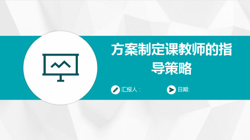 方案制定课教师的指导策略