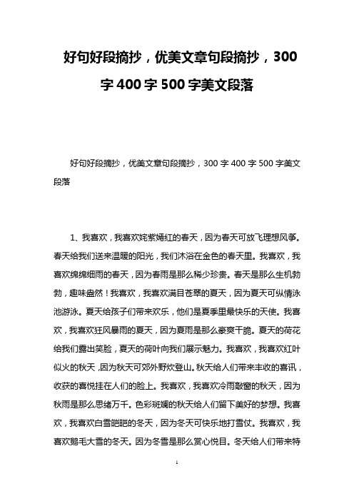 好句好段摘抄,优美文章句段摘抄,300字400字500字美文段落