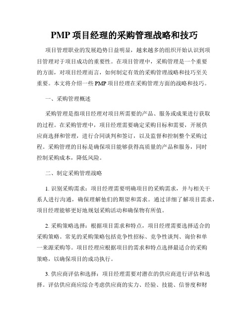 PMP项目经理的采购管理战略和技巧