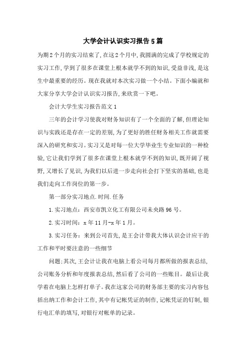 最新大学会计认识实习报告5篇