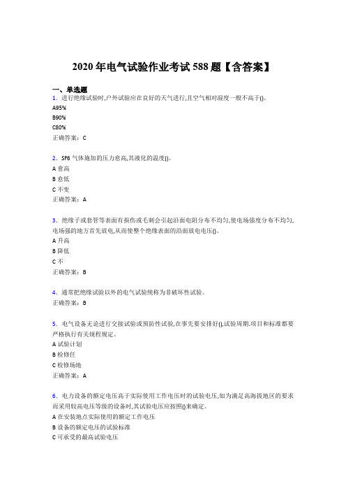 新版精选2020年电气试验作业考试题库588题(含答案)