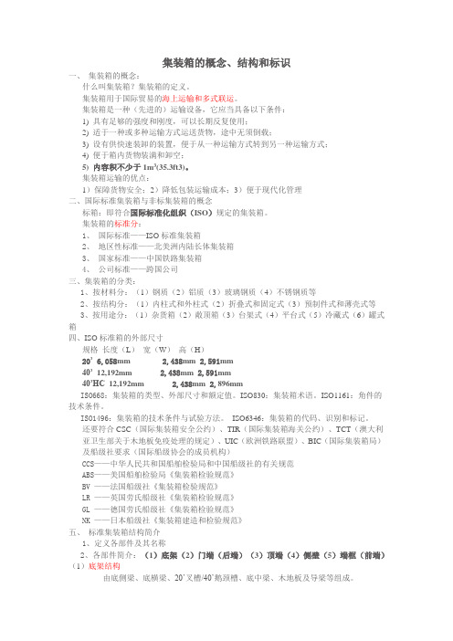 集装箱的概念,结构,标识