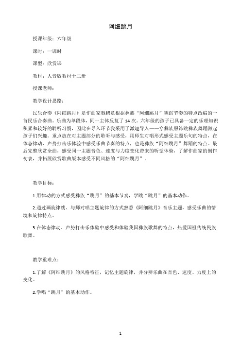 音乐人音版六年级下册《阿细跳月》教案7287 (36)