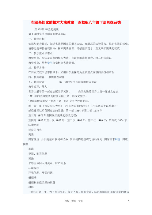 八年级政治下册 宪法是国家的根本大法教案 苏教版