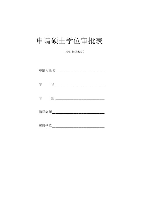 申请硕士学位审批表(全日制学术型)