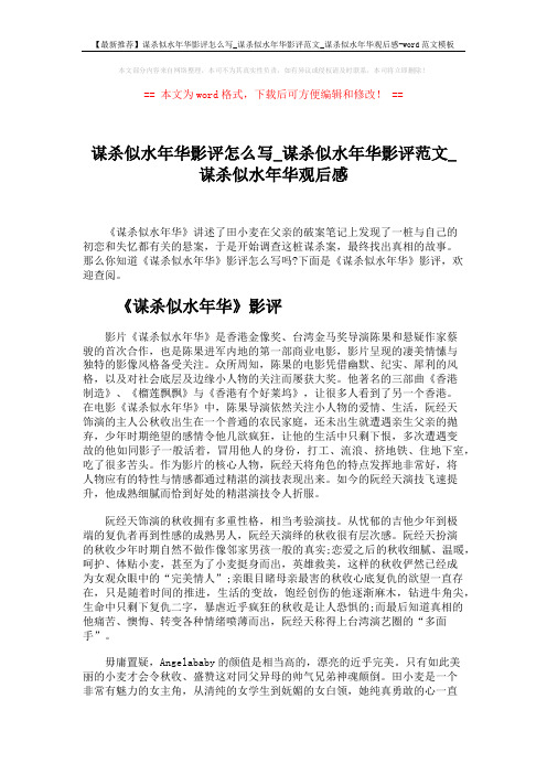 【最新推荐】谋杀似水年华影评怎么写_谋杀似水年华影评范文_谋杀似水年华观后感-word范文模板 (2页)