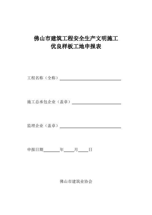佛山市建筑工程双优工地申报表