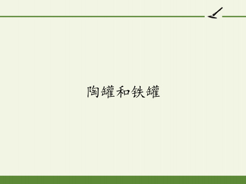 [部编版]小学语文三年级下册第6课《陶罐和铁罐》
