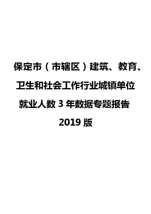保定市(市辖区)建筑、教育、卫生和社会工作行业城镇单位就业人数3年数据专题报告2019版