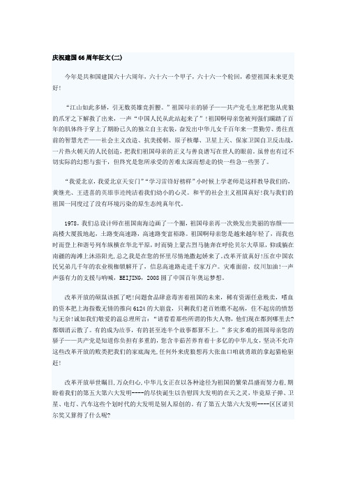庆祝建国66周年征文