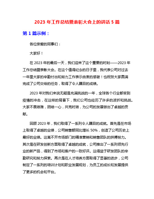 2023年工作总结暨表彰大会上的讲话5篇