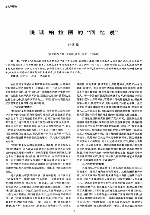 浅谈柏拉图的“回忆说”