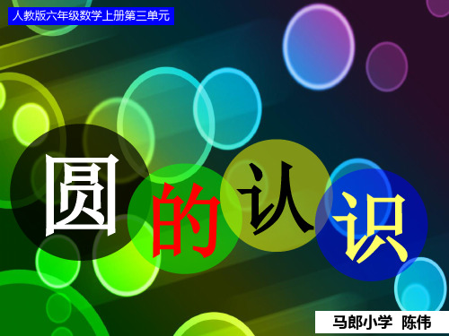 人教版六年级数学上册第四单元第一课时圆的认识(例1例2)PPT课件