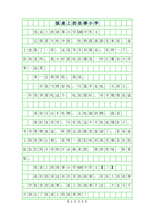 2019年饭桌上的故事小学400字作文