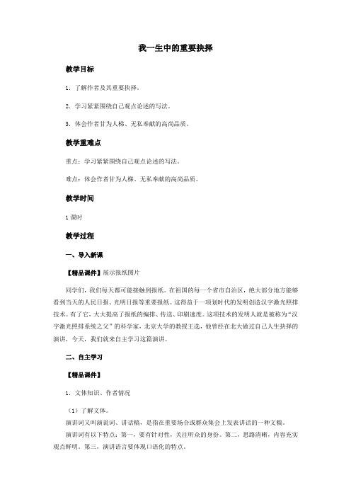 人教版语文八下第四单元15我一生中的重要抉择教案