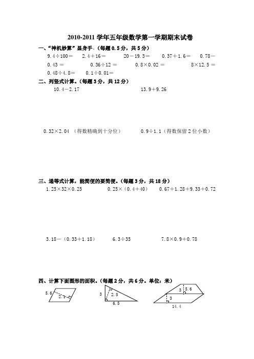 2010-2011学年五年级数学第一学期期末试卷