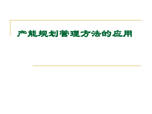 产能规划管理方法