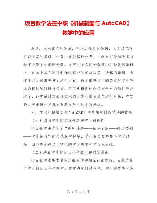 项目教学法在中职《机械制图与AutoCAD》教学中的应用