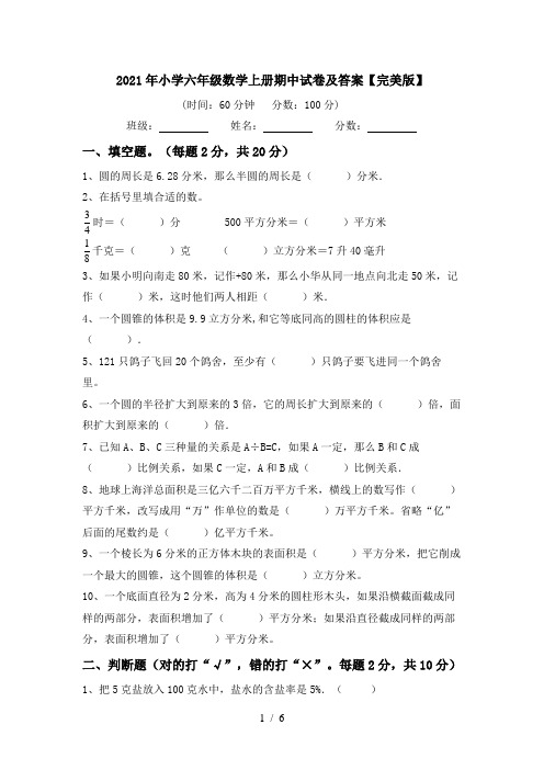 2021年小学六年级数学上册期中试卷及答案【完美版】