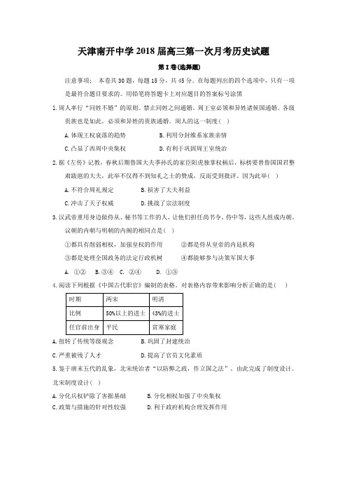 天津南开中学2018届高三第一次月考历史试题