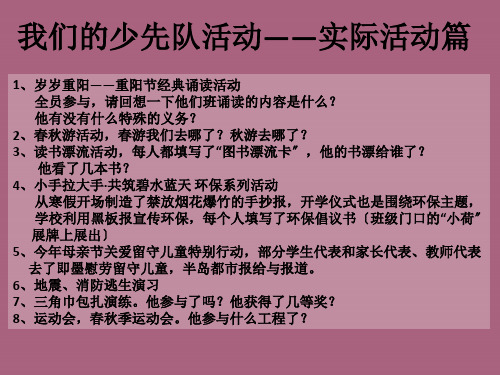 我们的少先队活动实践活动篇ppt课件