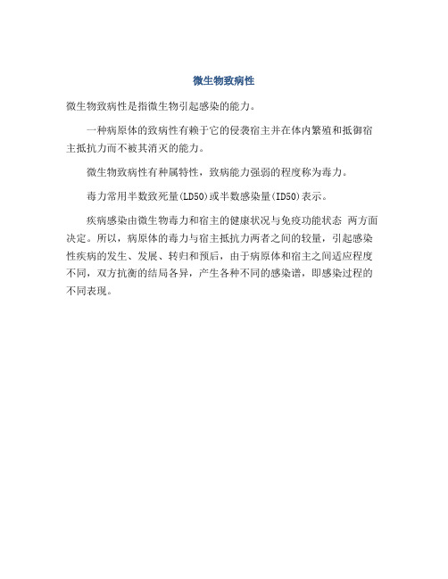 微生物致病性