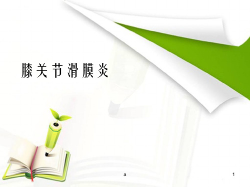 膝关节滑膜炎PPT课件