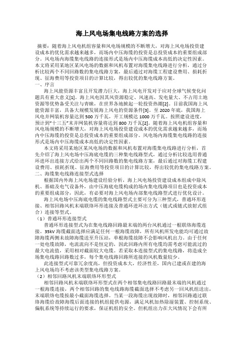 海上风电场集电线路方案的选择