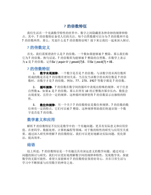 7的倍数特征