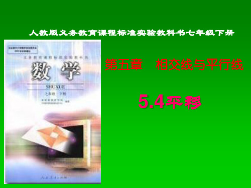 5.4平移说课稿