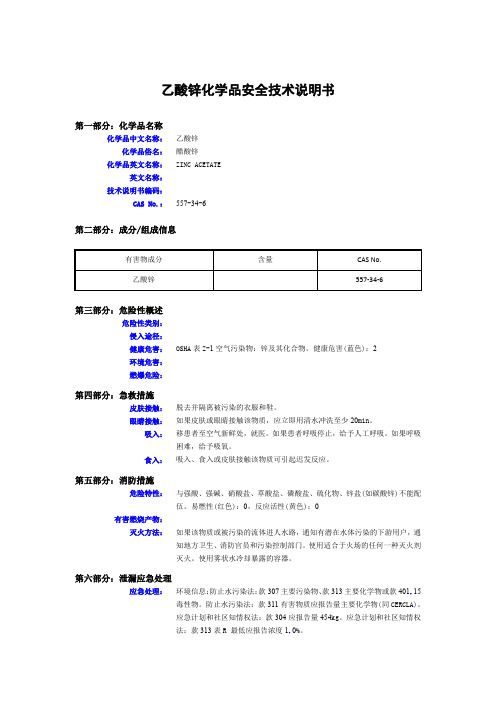 乙酸锌化学品安全技术说明书