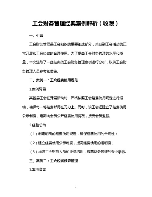 工会财务管理经典案例解析(收藏)