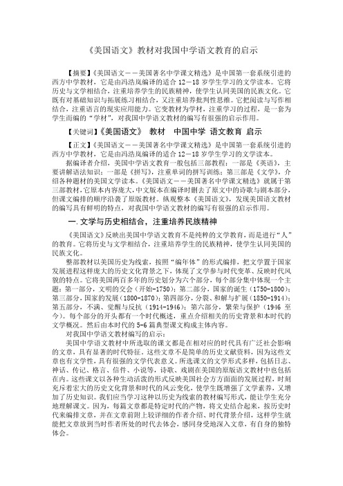 《美国语文》教材对我国中学语文教育的启示